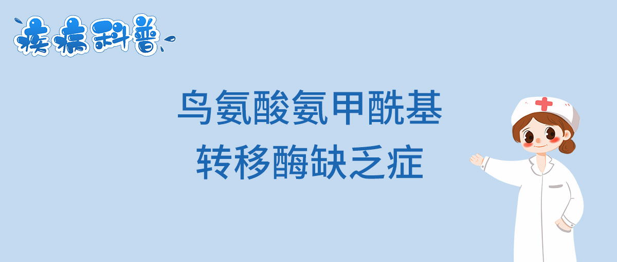 鸟氨酸氨甲酰基转移酶缺乏症_看图王.jpg