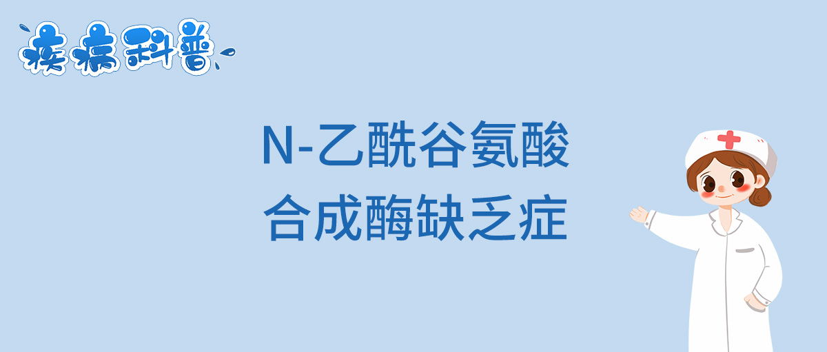N-乙酰谷氨酸合成酶缺乏症_看图王.jpg