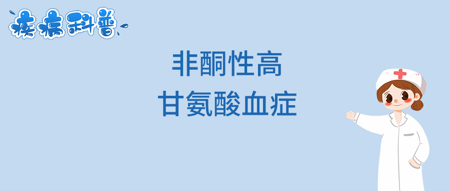 非酮性高甘氨酸血症.jpg