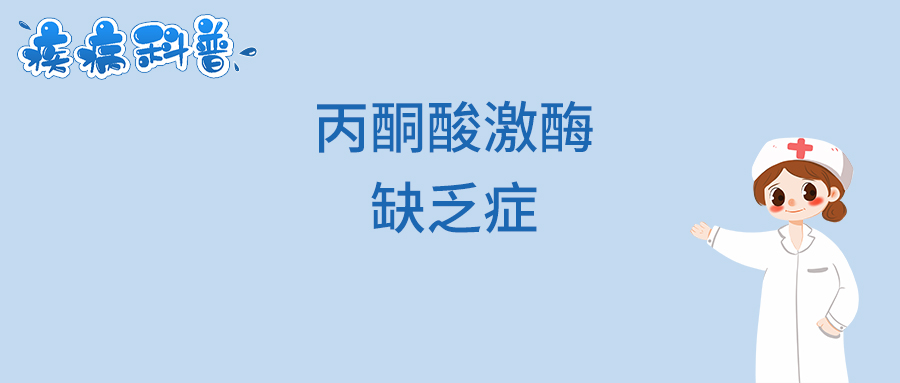 丙酮酸激酶缺乏症.jpg