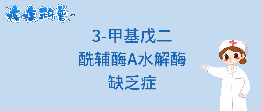 3-甲基戊二酰辅酶A水解酶缺乏症.jpg