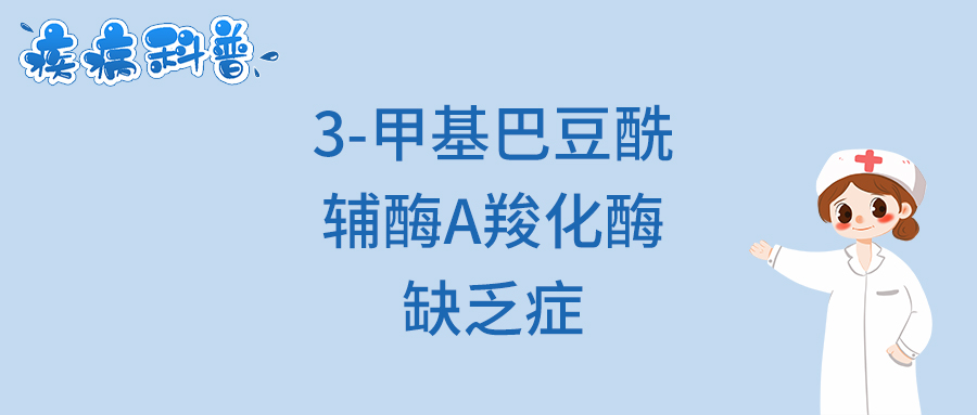 3-甲基巴豆酰辅酶A羧化酶缺乏症.jpg
