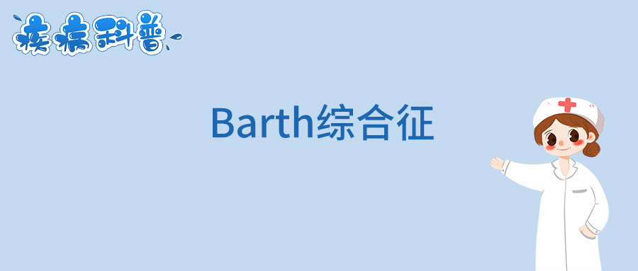 Barth综合征.jpg