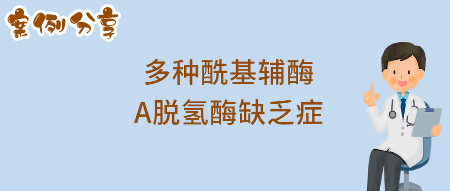 多种酰基辅酶A脱氢酶缺乏症.jpg