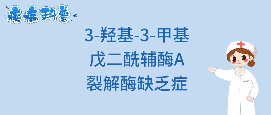 3-羟基-3-甲基戊二酰辅酶A裂解酶缺乏症.jpg