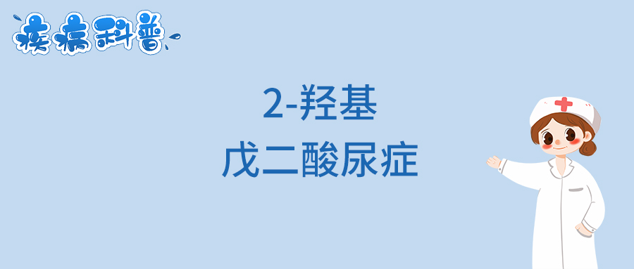 2-羟基戊二酸尿症.jpg