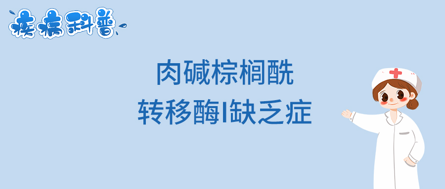 肉碱棕榈酰转移酶I缺乏症.jpg
