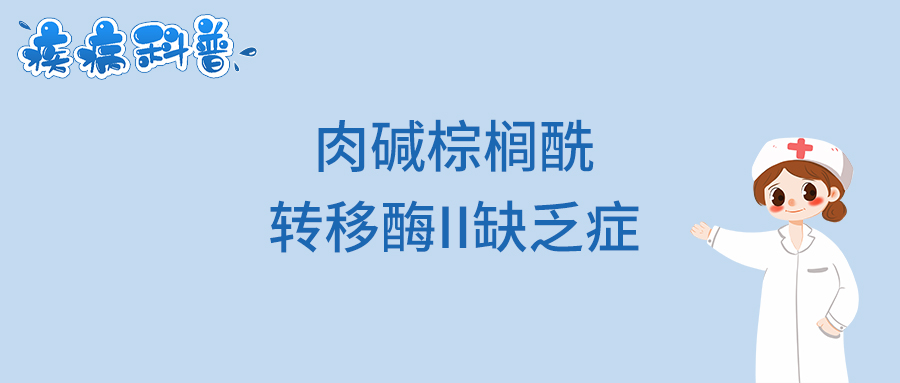 肉碱棕榈酰转移酶II缺乏症.jpg