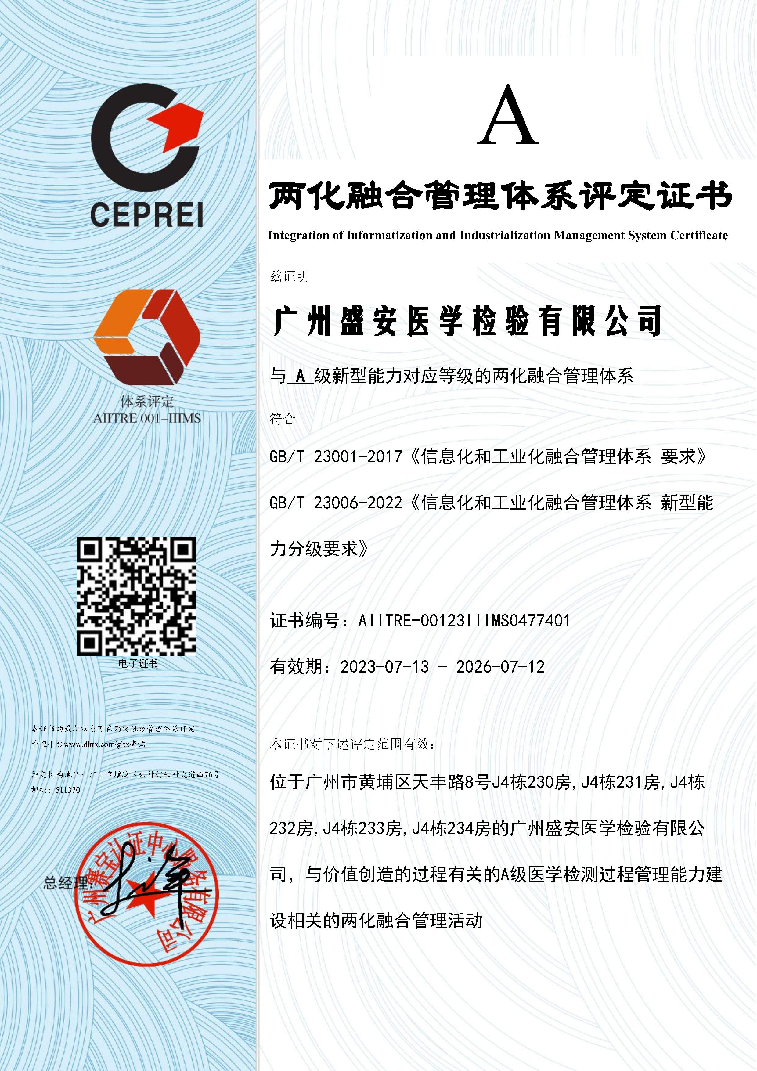 广州盛安医学检验有限公司 两化证书.jpg