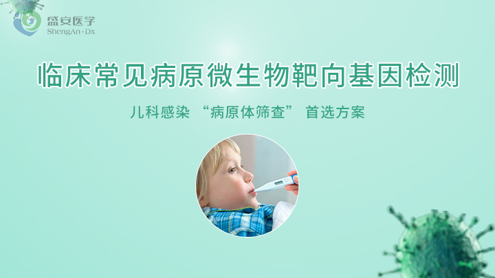 项目头图-临床常见病原微生物靶向基因检测.jpg