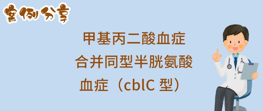 甲基丙二酸血症合并同型半胱氨酸血症（cblC 型）.jpg