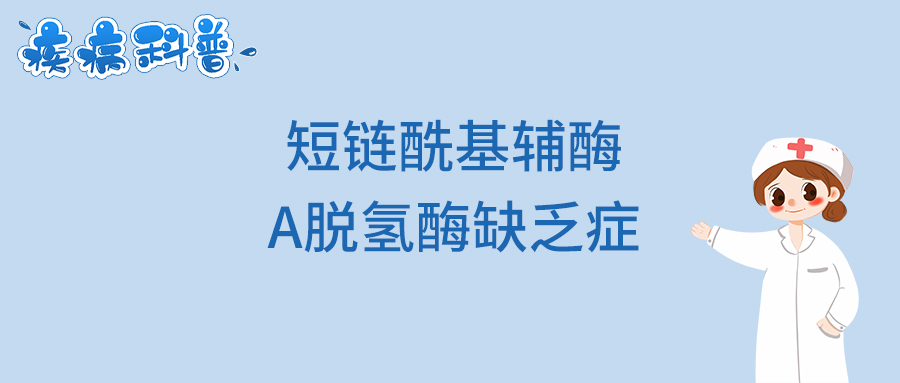 短链酰基辅酶A脱氢酶缺乏症.jpg